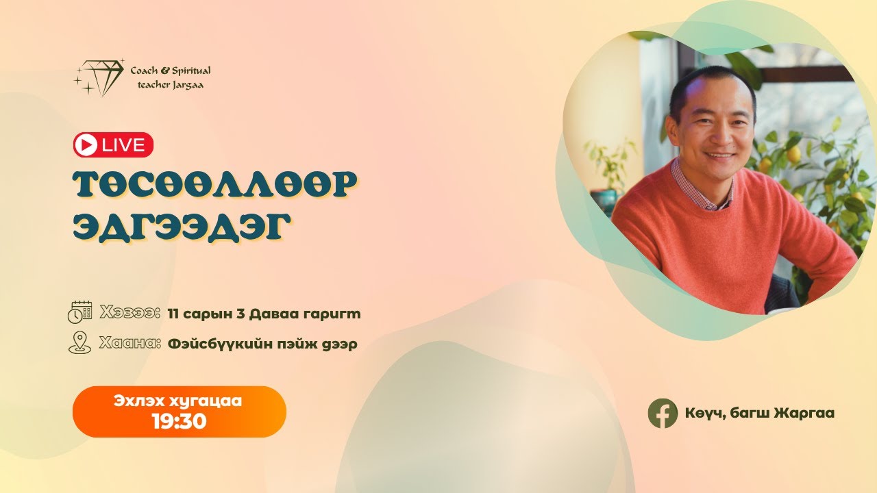 Төсөөллөөр эдгэрдэг