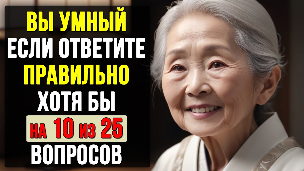 Только 1% людей старше 50 ответят на все вопросы правильно! Тест на ЭРУДИЦИЮ и КРУГОЗОР #тесты