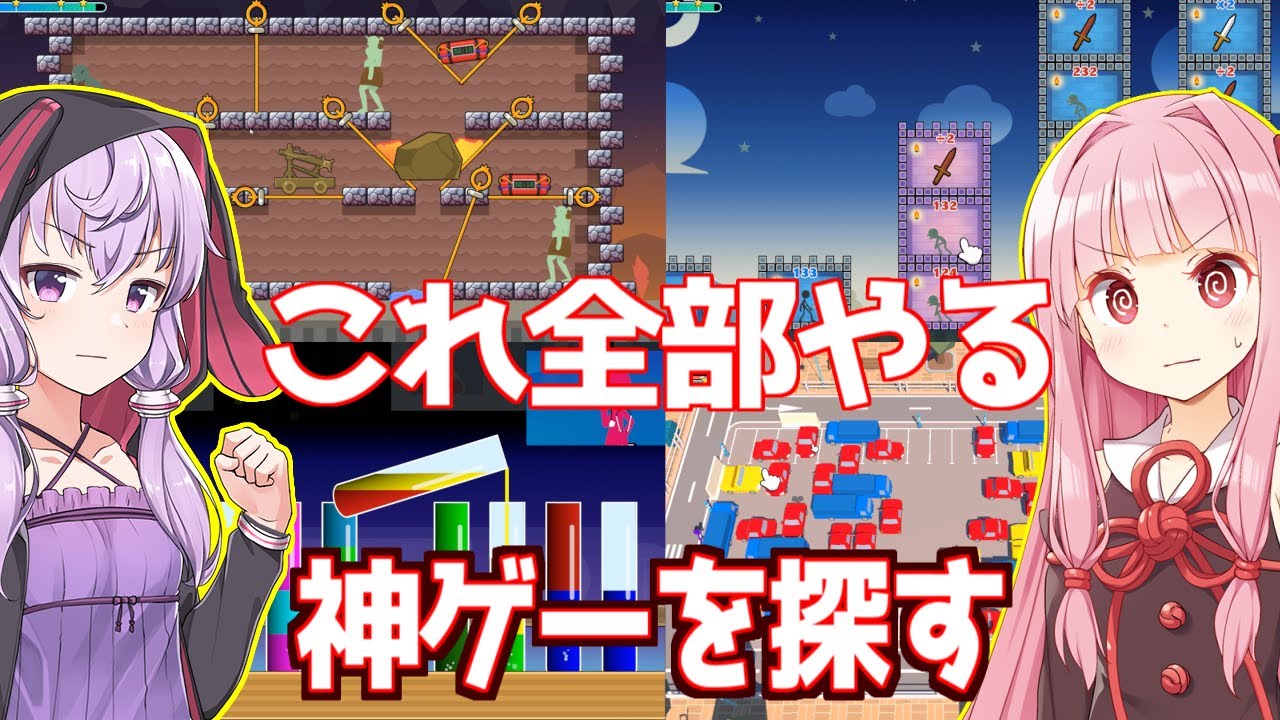 【ボイスロイド実況】琴葉茜と結月ゆかりと広告のゲーム集で一番辛いのを探す回【あのゲー】