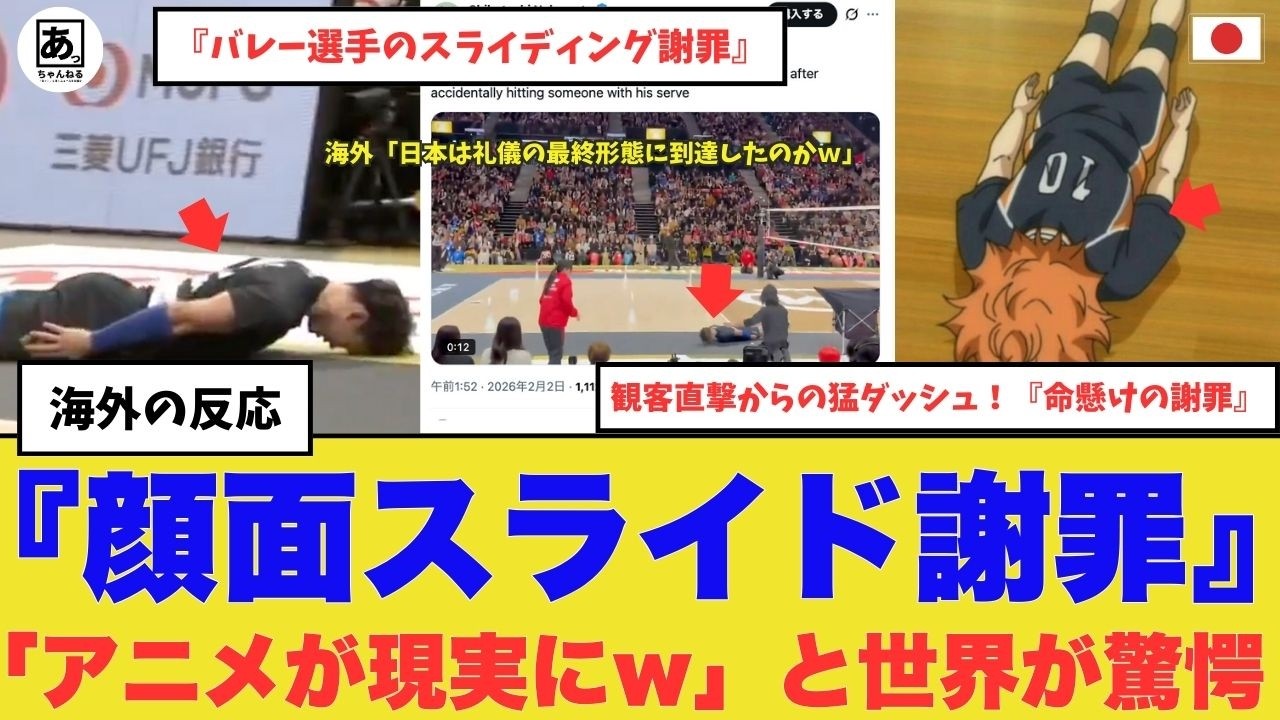 【衝撃】「日本は謝罪の最終形態に到達したのかｗ」 全米が爆笑と号泣！ 観客席へ100m走並みの猛ダッシュ。『日本バレー選手のスライディング謝罪』に見る日本人の異次元な精神性「アニメじゃん」#海外の反応