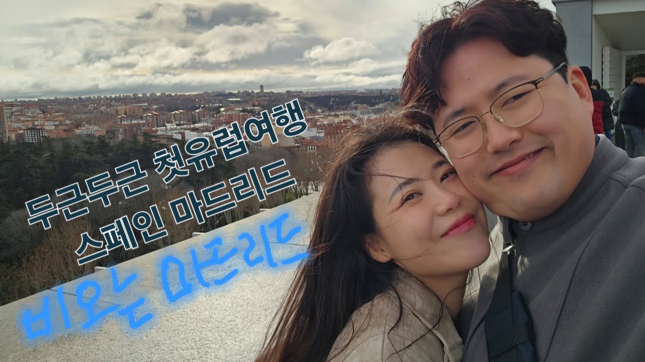 2월 비오는 마드리드에서 생긴 일 #스페인여행 #2월마드리드 