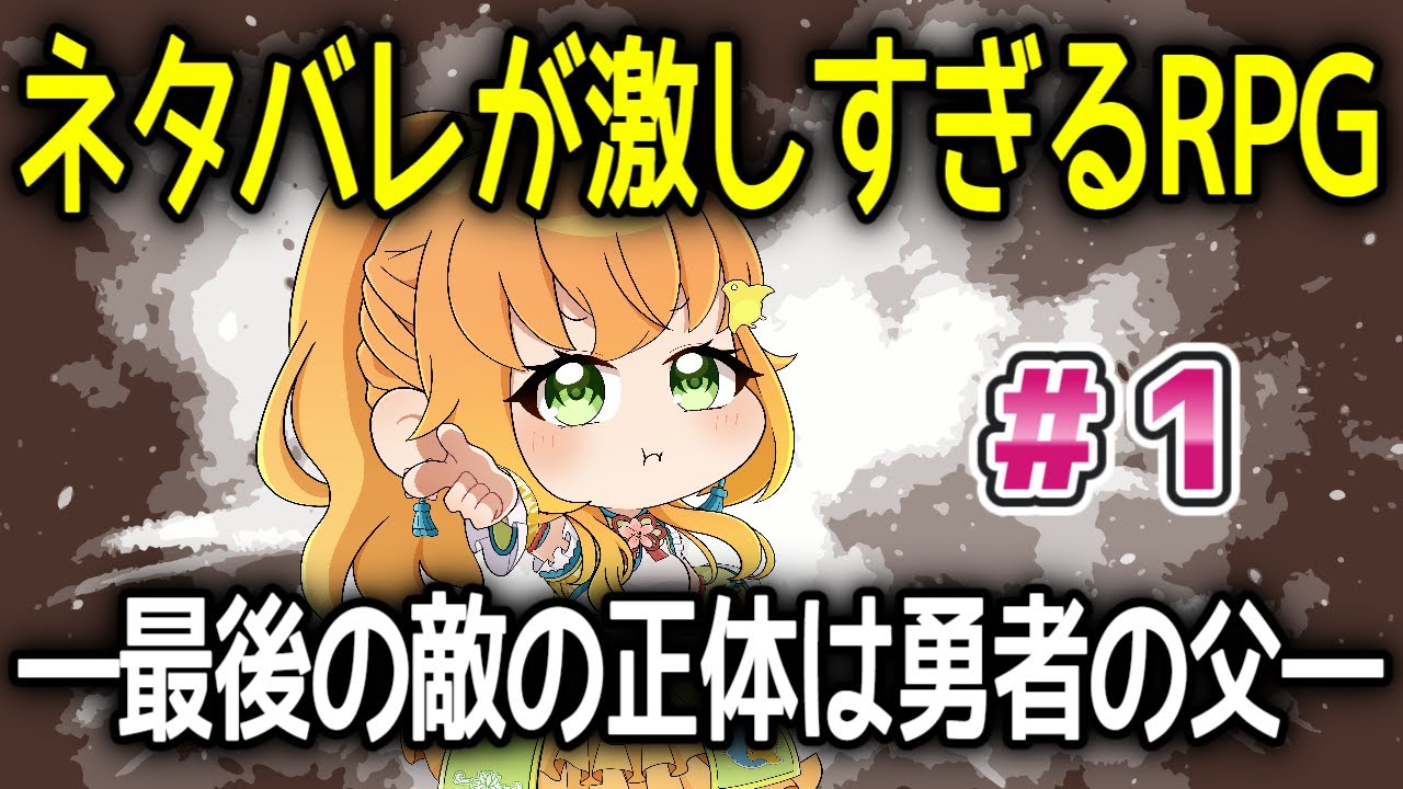 【 #朝活 / #ネタバレが激しすぎるrpg  】どのくらいネタバレが激しいのか、サブタイトル以外ミリシラのVTuberが完全初見プレイ！#1　【 #完全初見 】#vtuber
