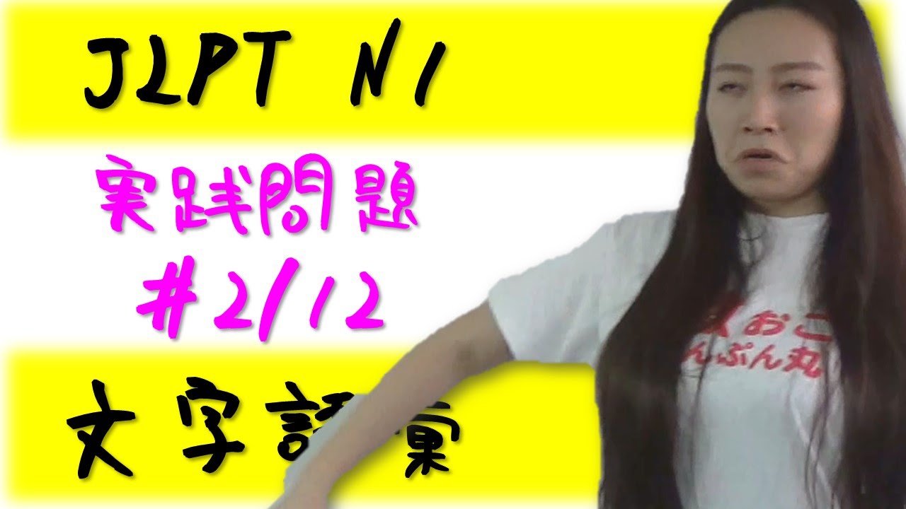 JLPT N1 文字語彙 実践問題 #2/12 Japanese language lesson