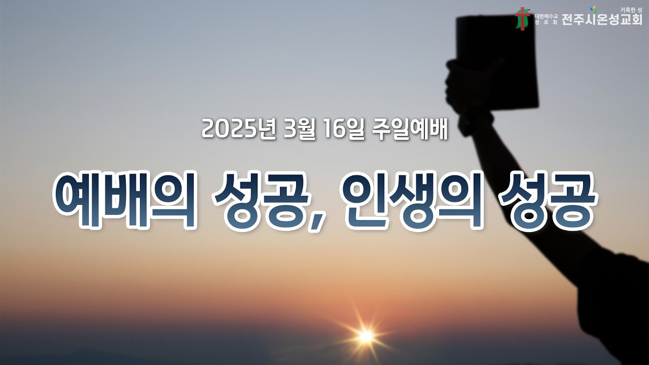 전주시온성교회 2025년 3월 16일 주일예배(3부) / 창세기 4:1~12 / 김승환 목사