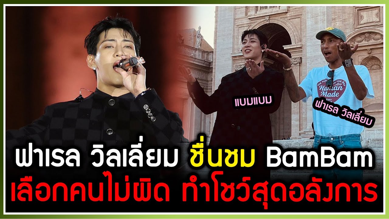 Pharrell Williams เจ้าพ่อแฟชั่นระดับโลกชื่นชม BamBam เลือกคนไม่ผิด โชว์สุดอลัง 