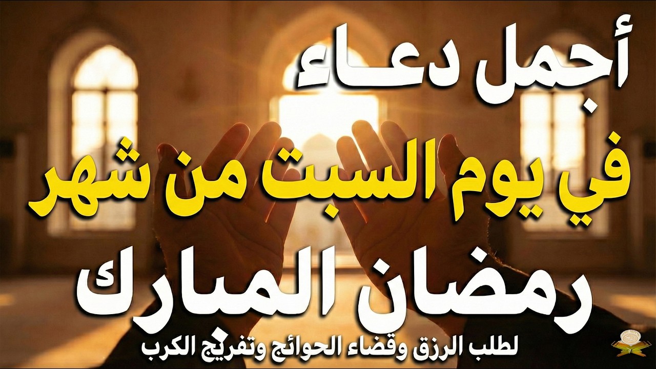 دعاء ليلة القدر ليلة السبت 25 رمضان ادعية ليلة القدر لجلب الرزق والفرج دعاء مستجاب بازن الله