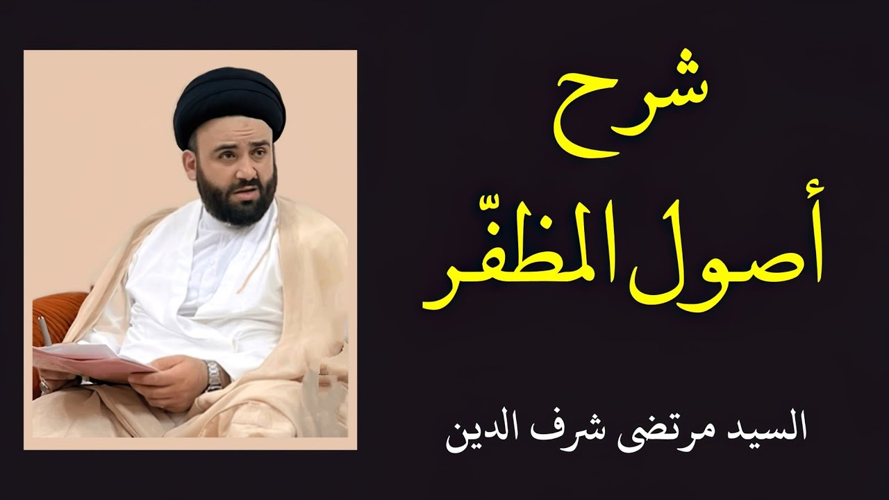 شرح أصول المظفر 1 - السيد مرتضى شرف الدين