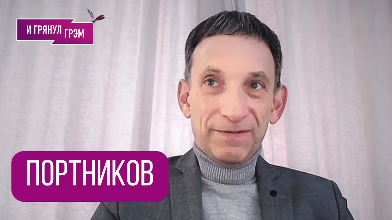 ПОРТНИКОВ: 