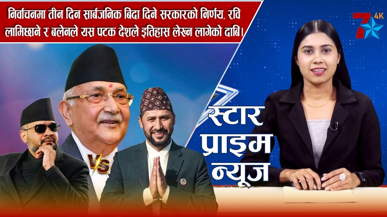 निर्वाचनमा तीन दिन सार्बजनिक बिदा दिने, रवि र बलेनले यस पटक देशले इतिहास लेख्न लागेको दाबि। NEWS