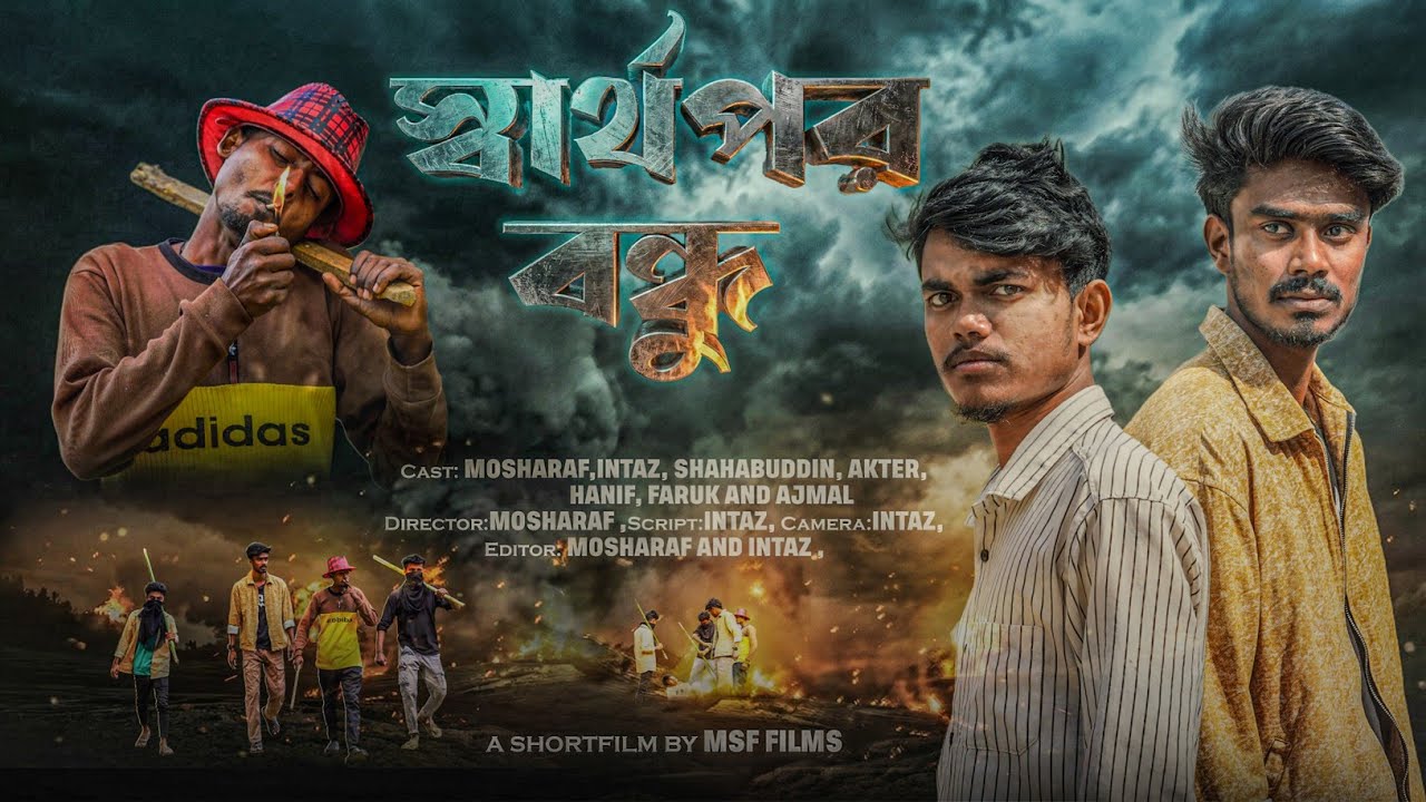 স্বার্থপর বন্ধু || Sharthopor Bondhu ( New Short Flim 2026 ) 
