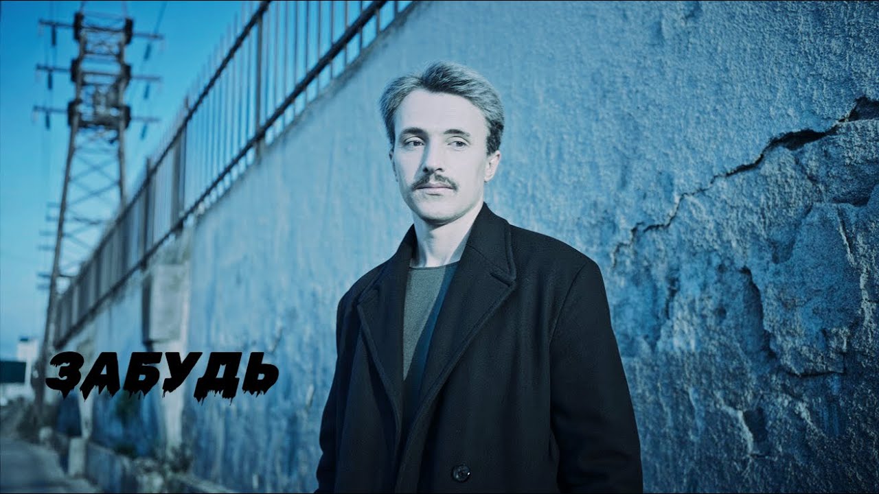 Забудь — Ukrainian Darkwave | Post-Punk | Gothic