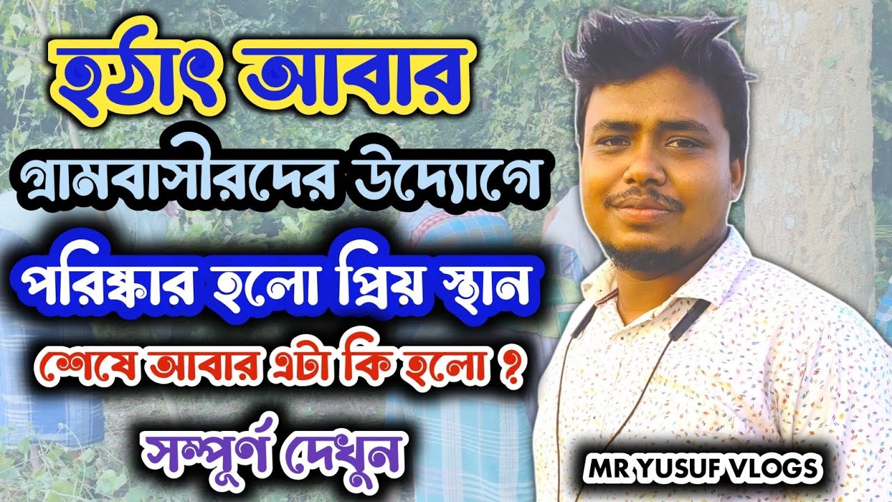 গ্রামবাসীর উদ্যোগে পরিষ্কার অভিযান|গ্রামের গর্বের দিন|পরিষ্কারের পর গ্রামে কি হলো দেখুন2K25