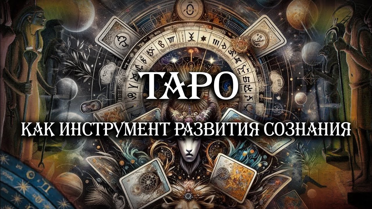 Таро как инструмент развития сознания