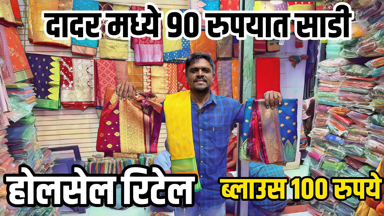 दादर मध्ये साडी फक्त ९० रुपयांपासून | Saree market for wedding | Dadar market | Dinesh Kajal Vlogs