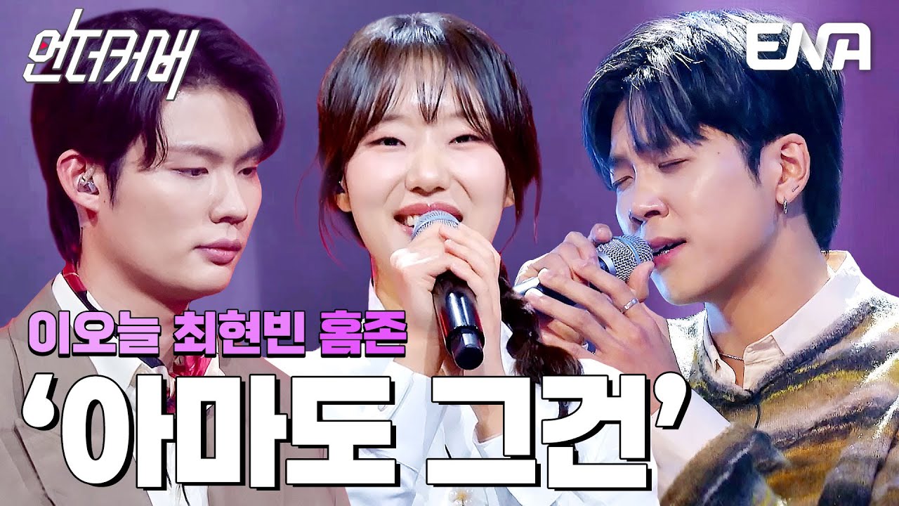 귀 호강 하모니🎵 이오늘 X 최현빈 X 홈존의 아마도 그건  #언더커버  EP.5