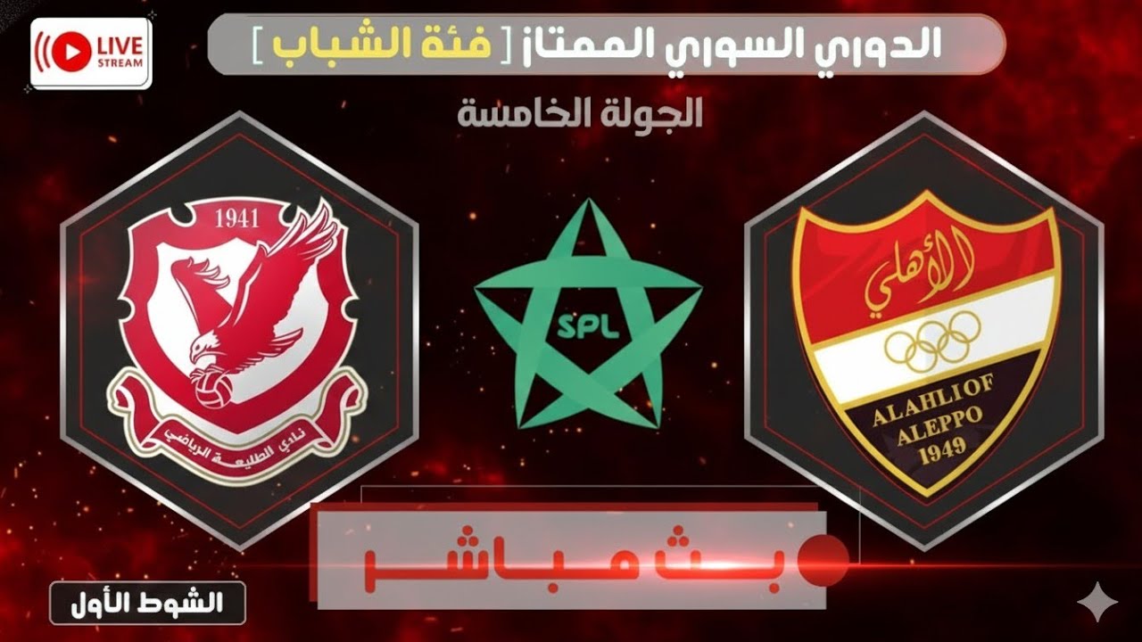 🔴 بث مباشر | الاتحاد أهلي حلب × الطليعة | دوري الشباب - الجولة 5 ⚽ | Al Ittihad vs Al Taliya 