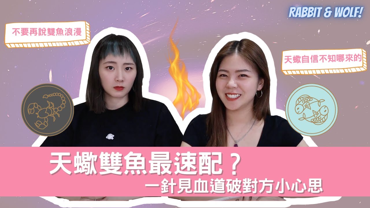 天蠍雙魚最速配？｜砲火猛烈兩個星座短兵相接｜不要再相信雙魚座的浪漫｜忽略天蠍座的自信自戀｜兔女狼