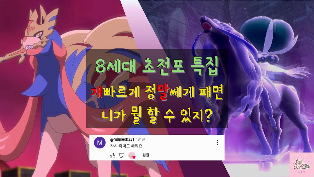 8세대 초전포특 줜나 잘팸;;👊 [주인장오마카세]