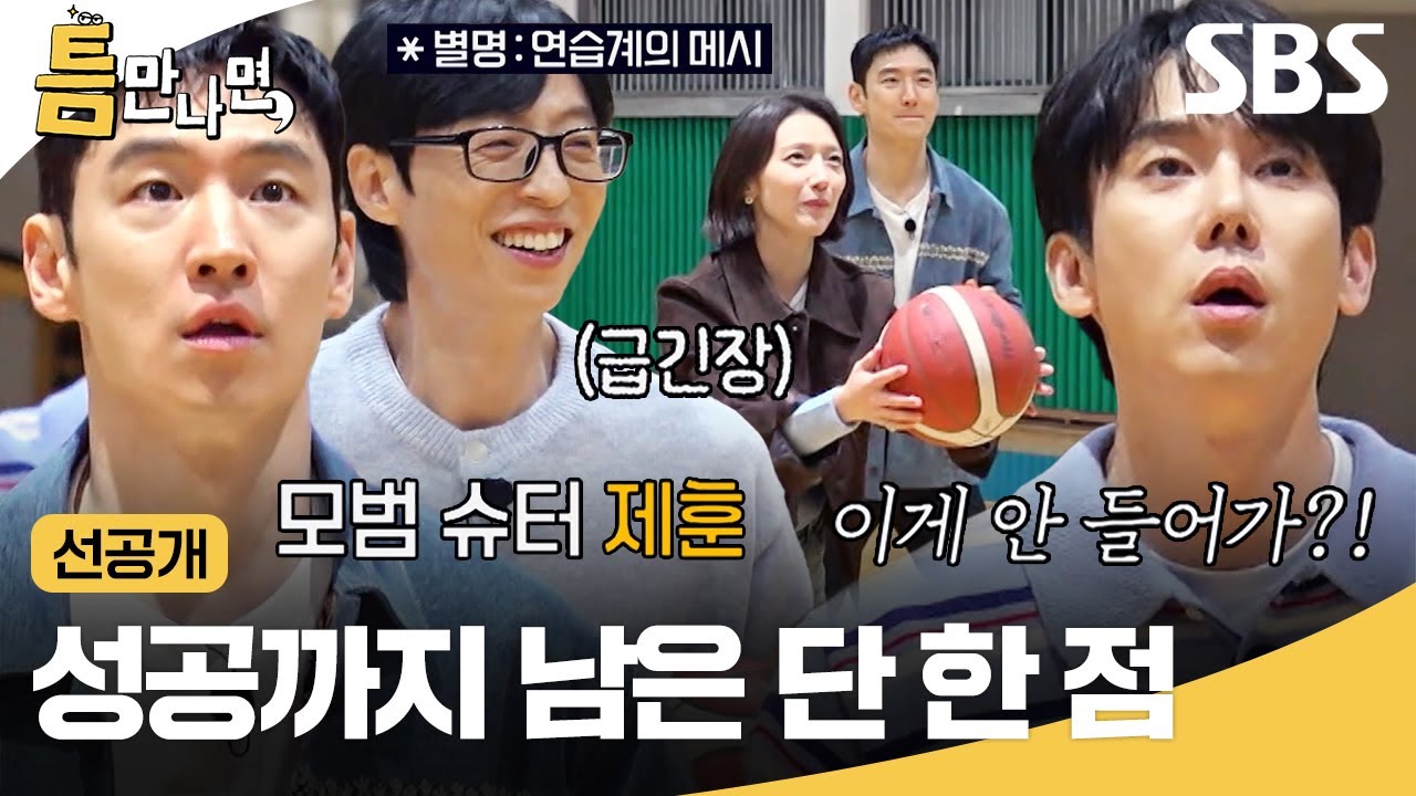 [선공개] 이제훈 성공으로 마지막 주자 된 유재석🤣 과연 마지막 한 점의 운명은?!🏀 (ft. 연습계 메시) | 틈만나면, | SBS