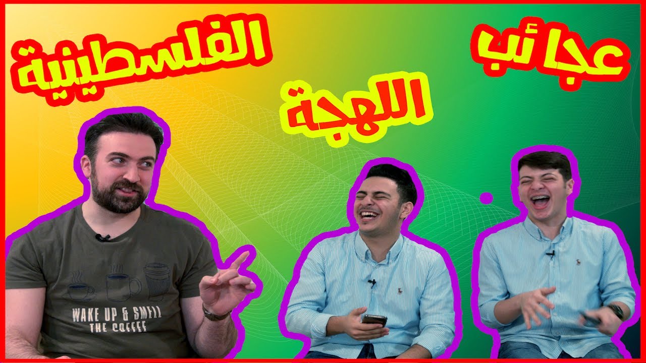 ضحك بلا حدود باللهجة الفلسطينية | عصومي ووليد | THE PALESTINIAN DIALECT CHALLENGE