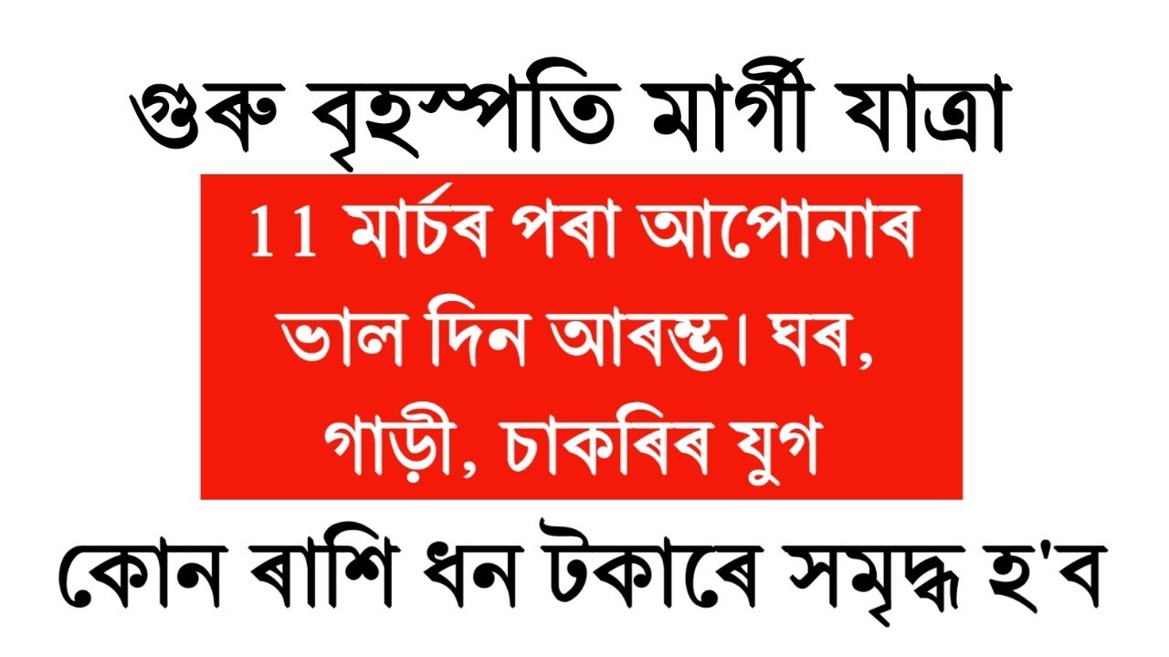 11 মাৰ্চৰ পৰা আপোনাৰ ঘৰ গাড়ী চাকৰিৰ যুগ আৰম্ভ #astrology #vastuastrology #destinyjourney #horoscope