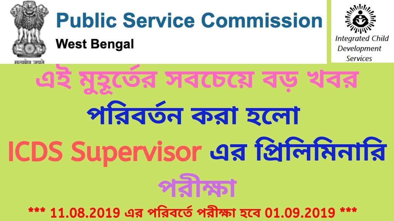 ICDS Exam 2019 Update|| Exam Date পরিবর্তন|| WBPSC ICDS Supervisor Exam Date changed