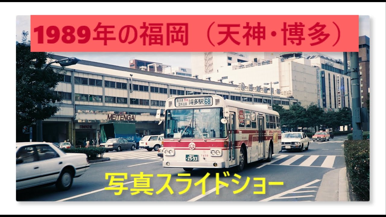 30年前のカメラ小僧日記（1989年・福岡市編）☆