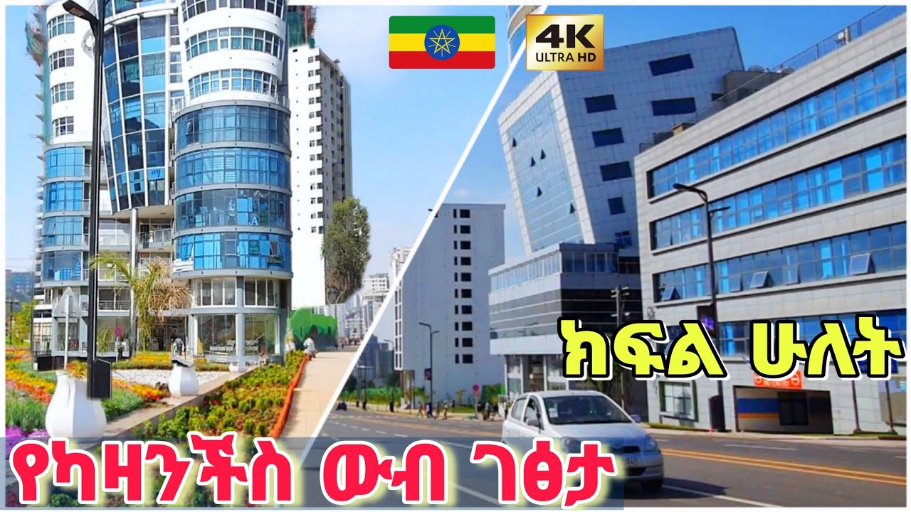 ያሸበረቀችው ካዛንቺስ ፤ ሌላ ታሪክ- ክፍል ፪ | Kazanchis Corridor Part 2, Addis Ababa 🇪🇹 Ethiopia Walking tour 2025
