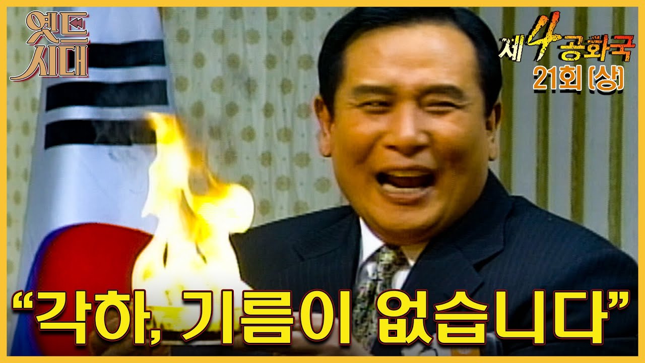 [#제4공화국/第4共和國] 21회(상) ＂각하, 기름이 없습니다＂ MBC 951227 방송