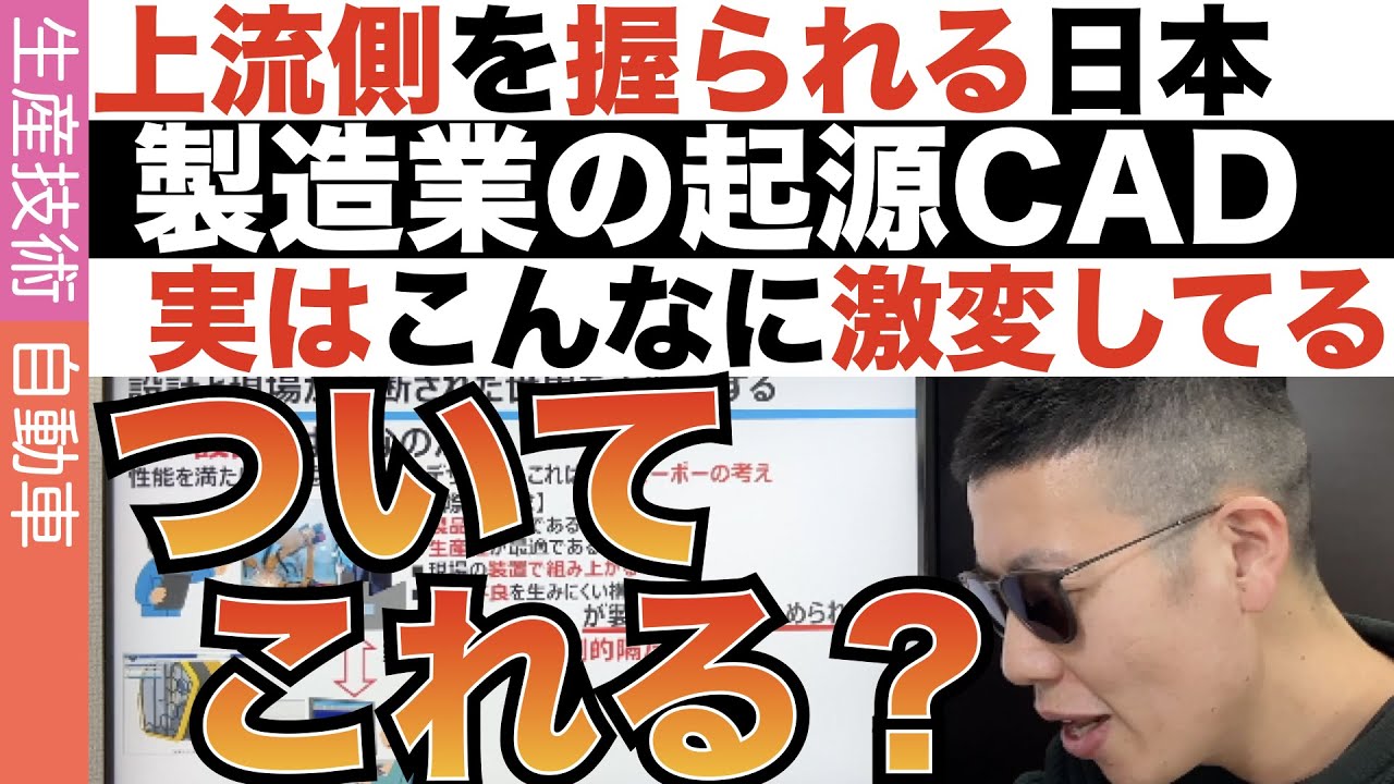 CADで現場の工数が変わる未来、、CADの革新を追えば製造業の最新が分かる！