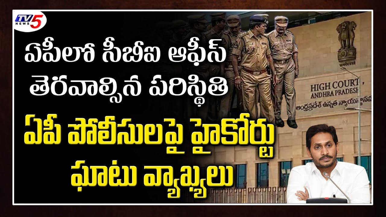 AP high Court Serious on AP Police | CBI Office in Andhra Pradesh | CM Jagan Govt Ruling | TV5 News