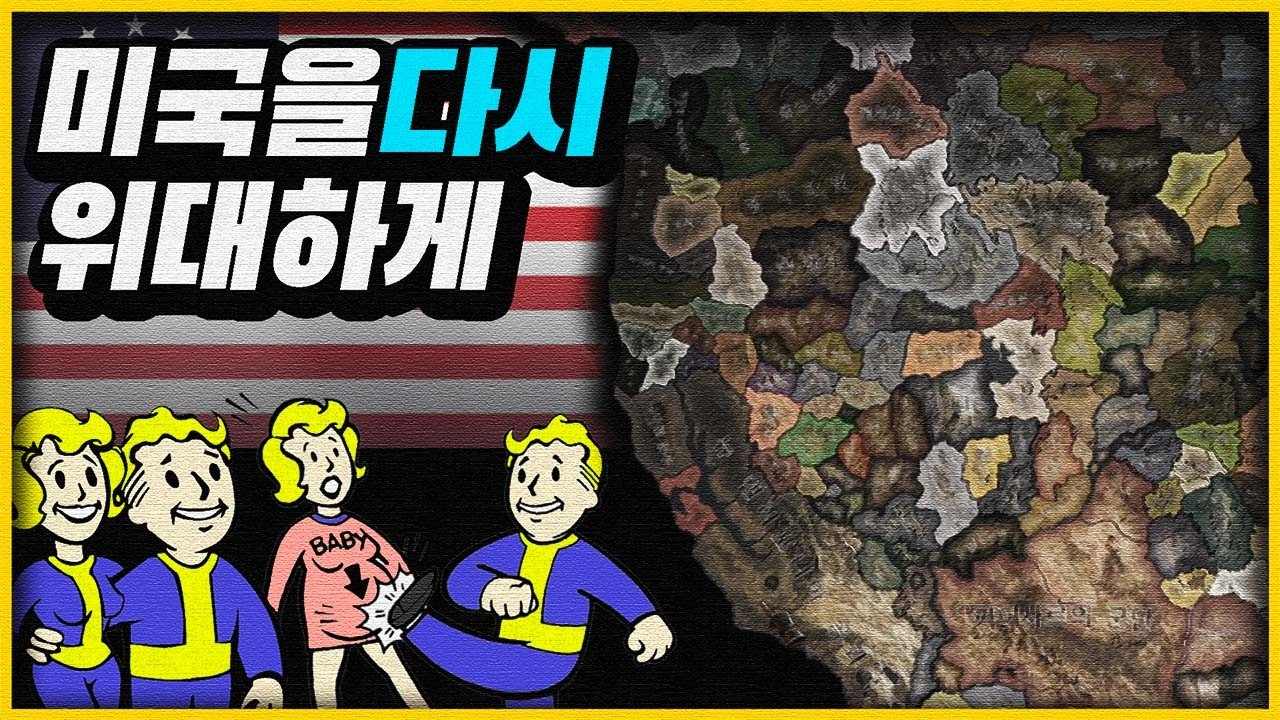 호이 4에서 핵전쟁으로 망한 미국을 재건해보자.