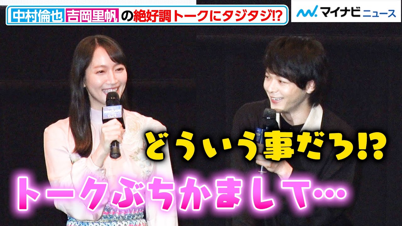 中村倫也、吉岡里帆の「ぶちかます」宣言にタジタジ！？おもしろ可愛いトークに会場爆笑 ゲキ×シネ『狐晴明九尾狩』舞台挨拶