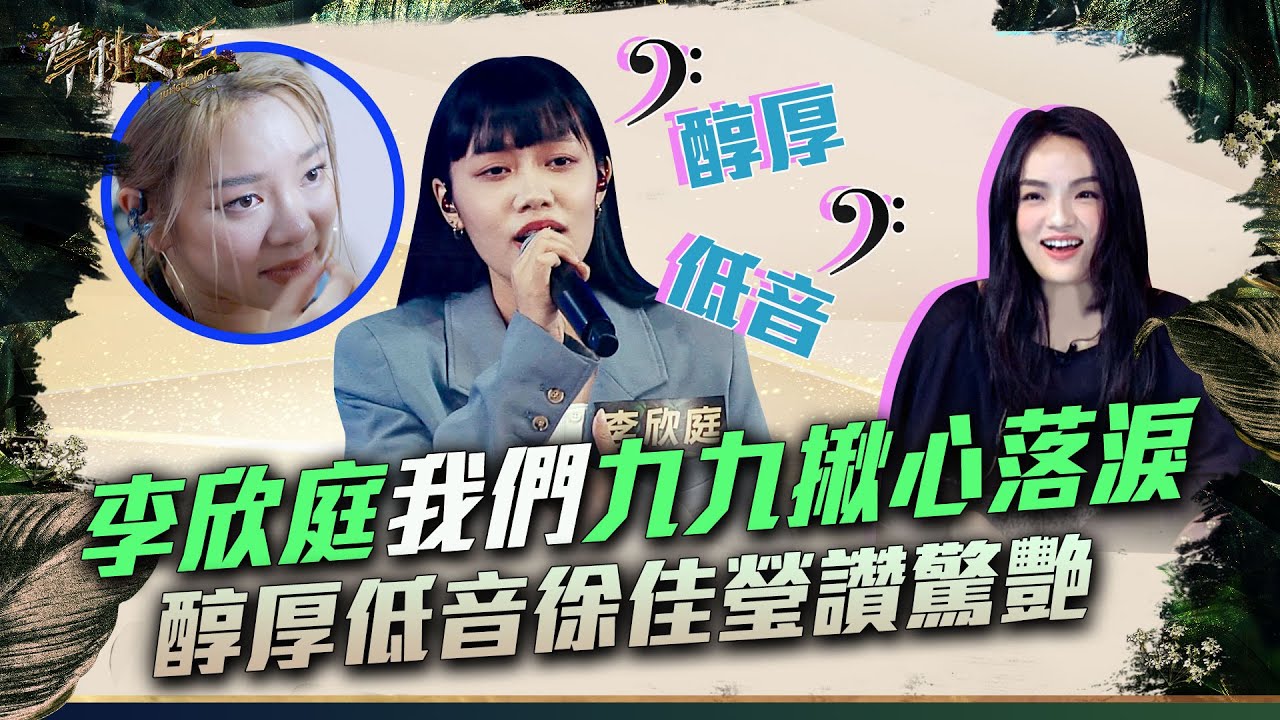 【聲林之王3】EP3 精華｜九九哭了！李欣庭演唱《我們》超揪心   醇厚低音讓徐佳瑩大讚厲害：有驚艷到｜庾澄慶 徐佳瑩 艾怡良 宋念宇 Lulu黃路梓茵｜Jungle Voice 3