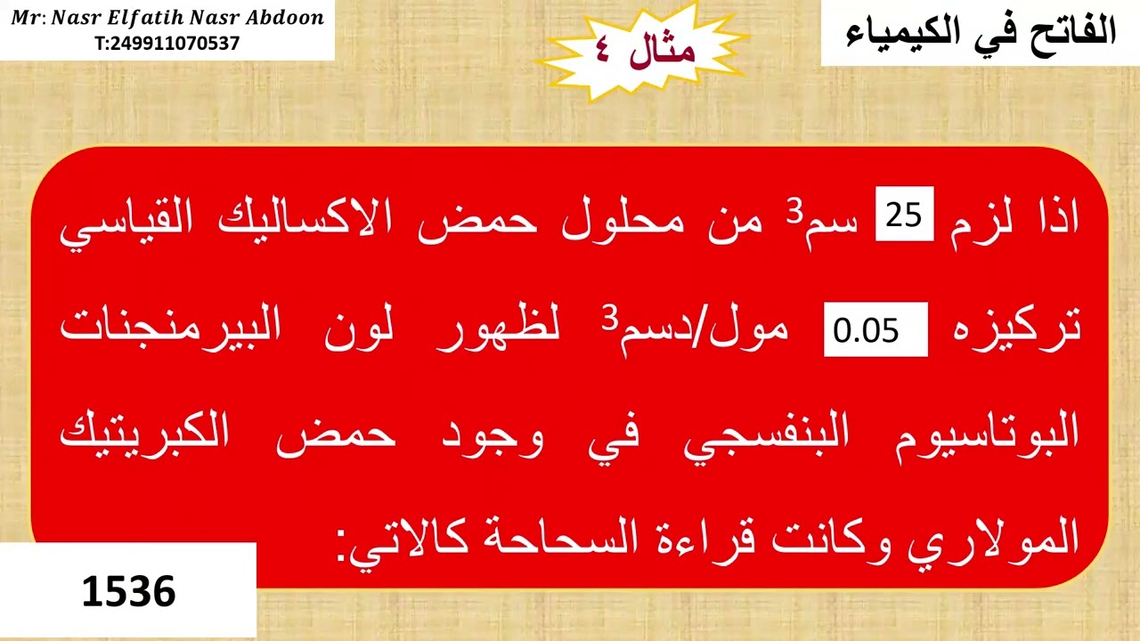 المولارية الدرس السادس الجزء الثاني
