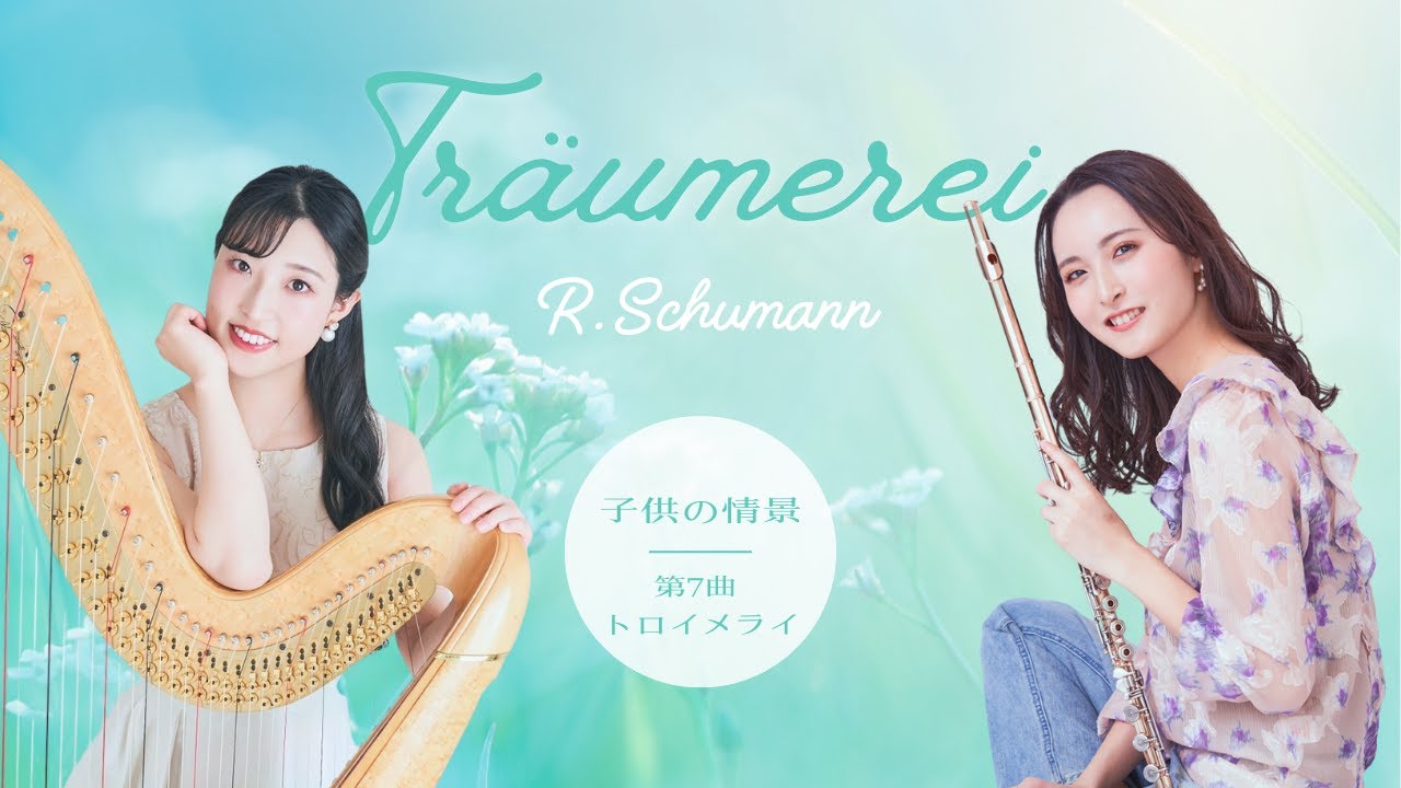 トロイメライ【子供の情景】第7曲 Träumerei  (Kinderszenen) / R.Schumann