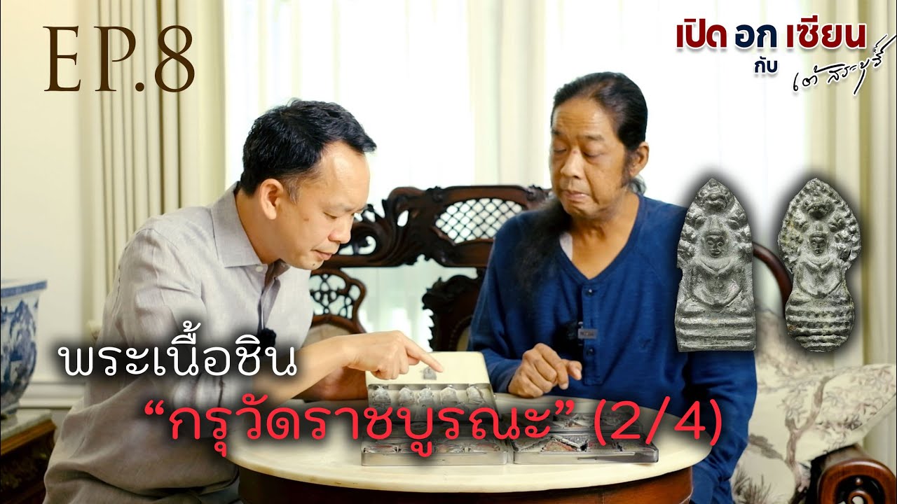 เปิดอกเซียน Ep.8 พระเนื้อชิน กรุวัดราชบูรณะ (2/4) | by เต้ สระบุรี