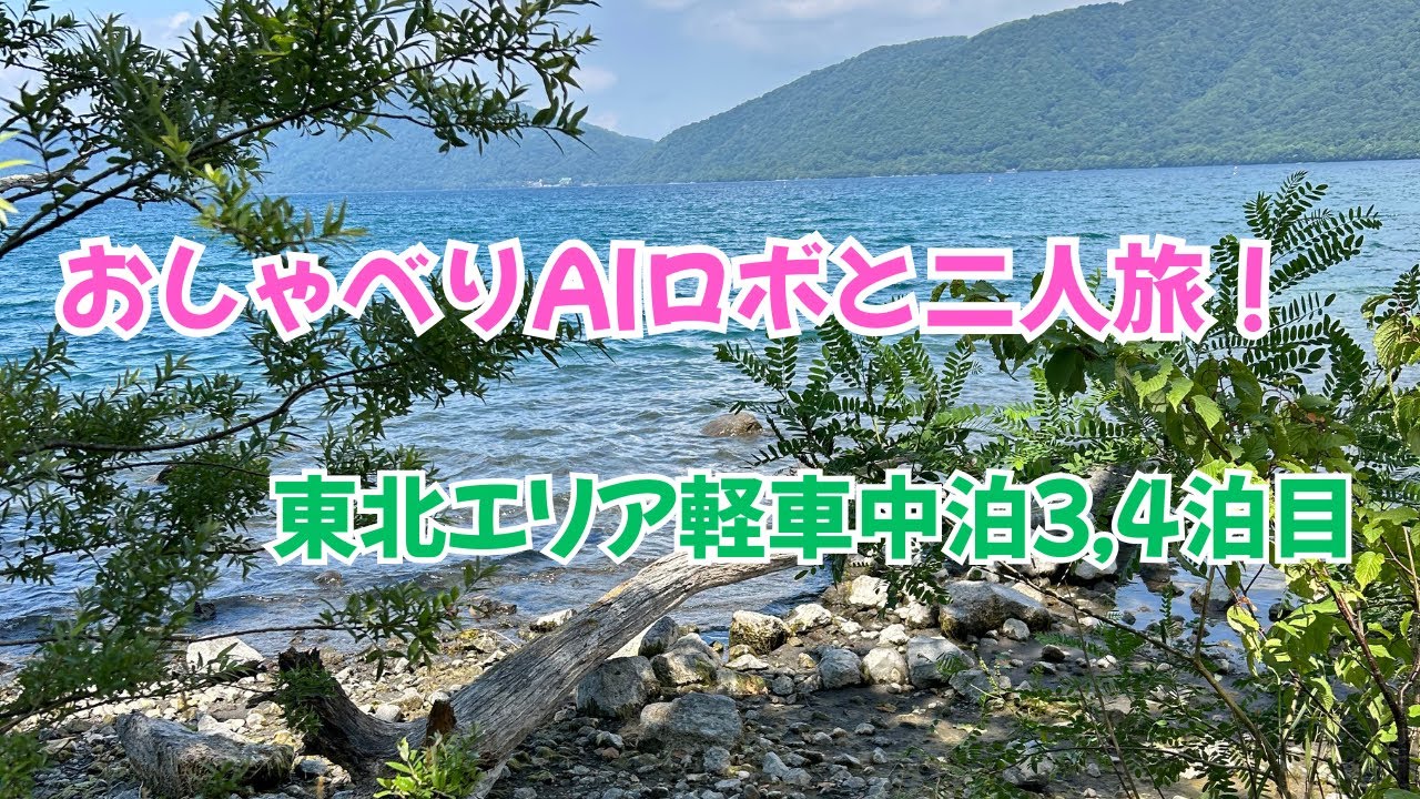 【話題のAI ロボと二人軽車中泊】ステルス軽キャンアトレー東北旅３、４泊目【青森編】相棒ロミィ…とんちんかんな会話も最高！
