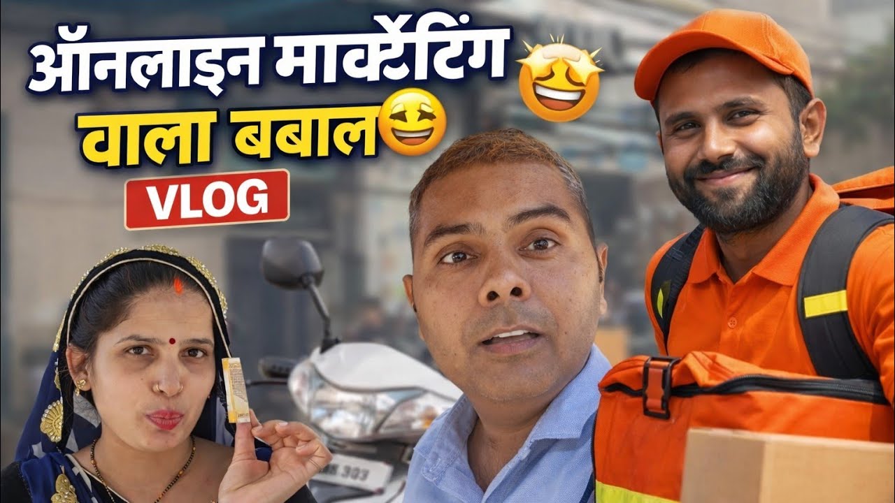 आनलाईन मार्केटिंग वाला बवाल 🤩