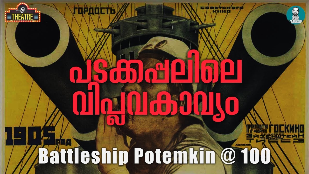 ബാറ്റിൽഷിപ്പ് പൊട്ടെംകിൻ; ജനപക്ഷ സിനിമയ്ക്ക് 100 | Battleship Potemkin @ 100 | Abraham Kurien