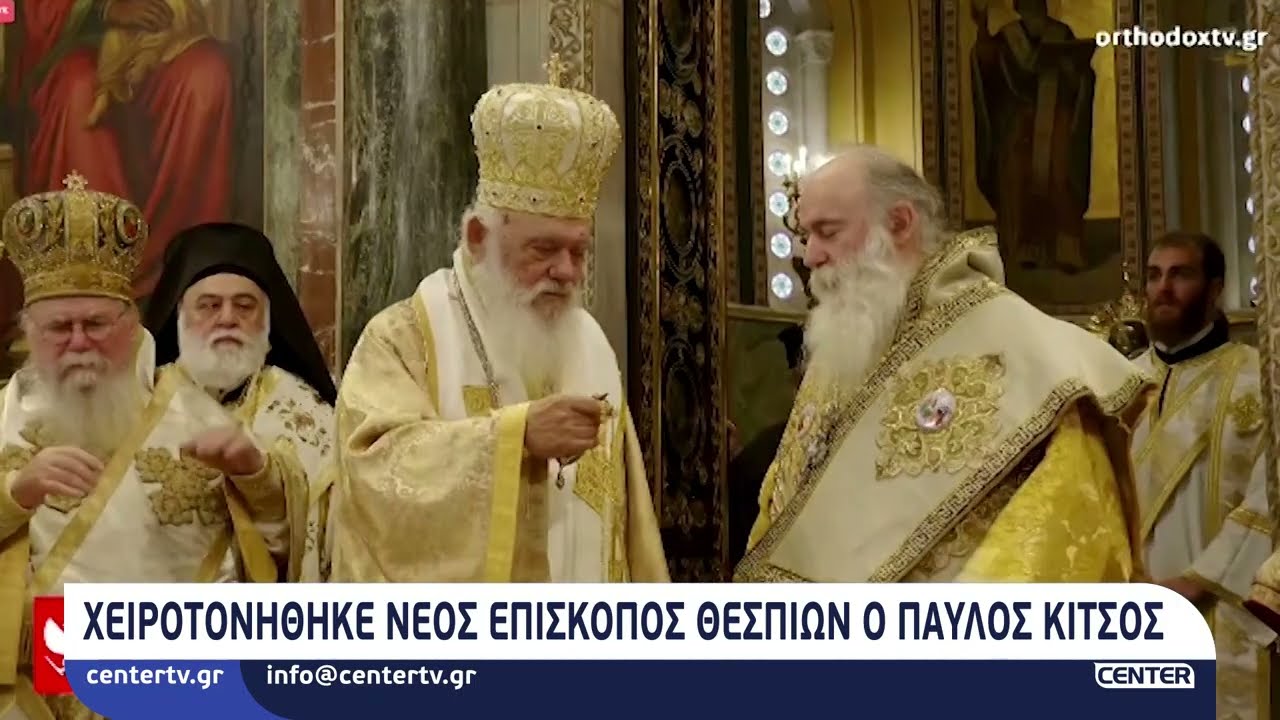 Χειροτονήθηκε νέος επίσκοπος Θεσπιών ο Παύλος Κίτσος