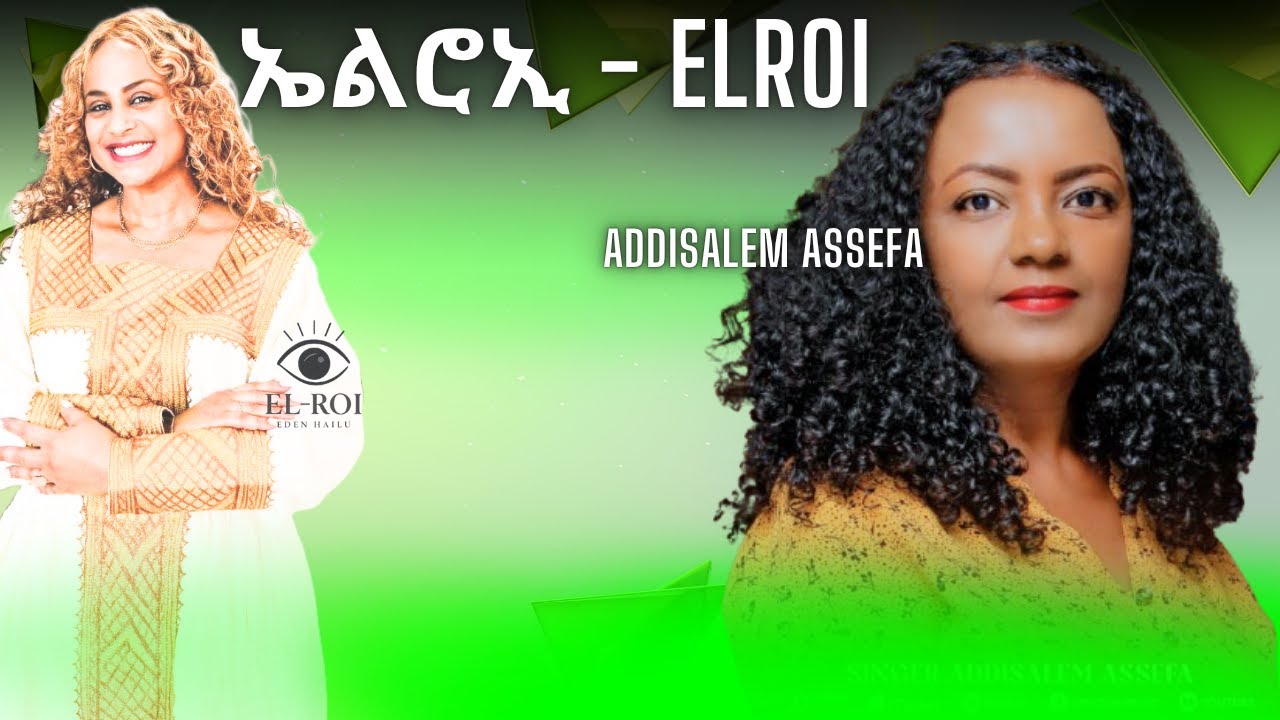 ወይኔ ባልዬ// ስሜ ካልጠራህ  አልወጣም // አዝናኝ እና ድንቅ ቆይታ //አዲስዓለም አሰፋ// Addisalem Assefa ... ትውስታ