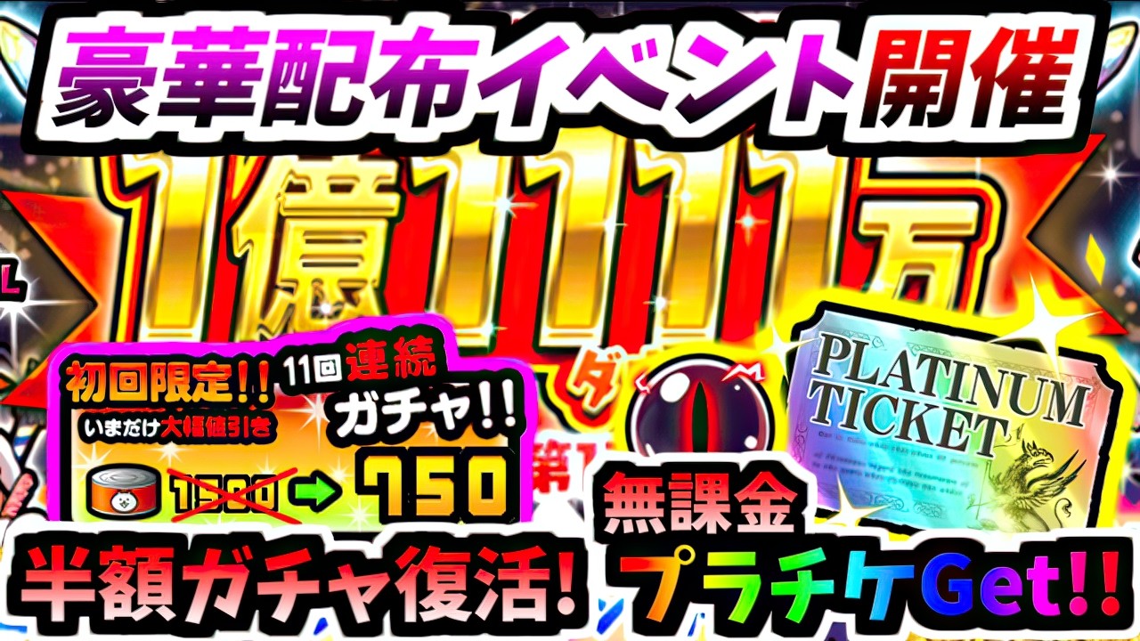 プラチケ配布＆ガチャ半額リセット復活！1億1111万DL記念イベント開催！イベントまとめ＆紹介　【にゃんこ大戦争】
