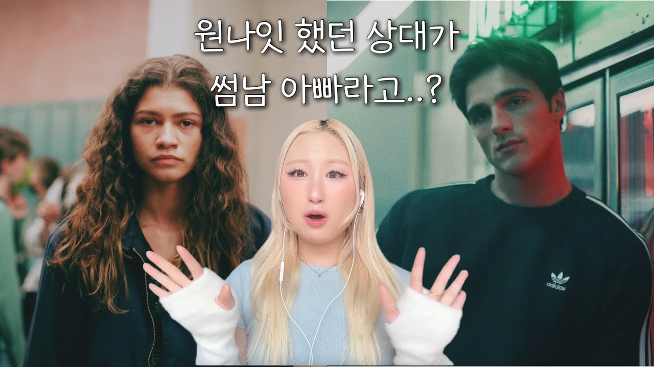 [유포리아1] 미국 젠지 국룰 하이틴 드라마 30분 요약