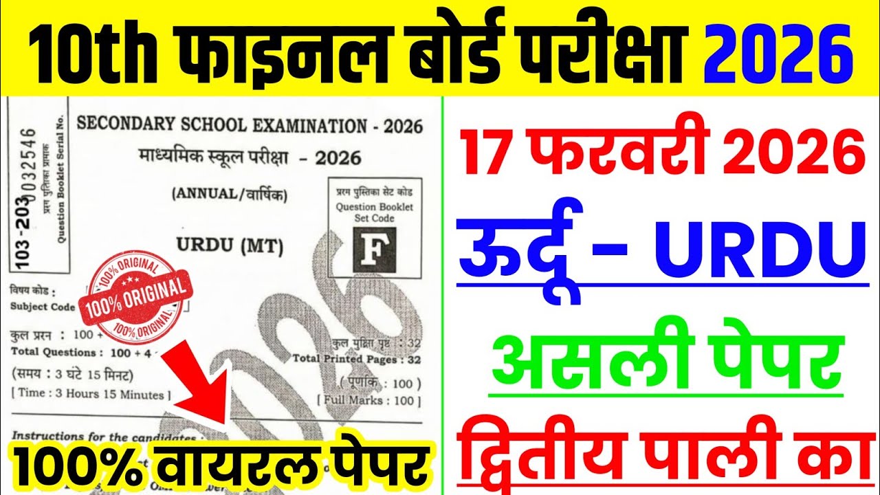 17 February Urdu 2nd Sitting Original Question Paper 2026 || 17 February Urdu Real Question Paper