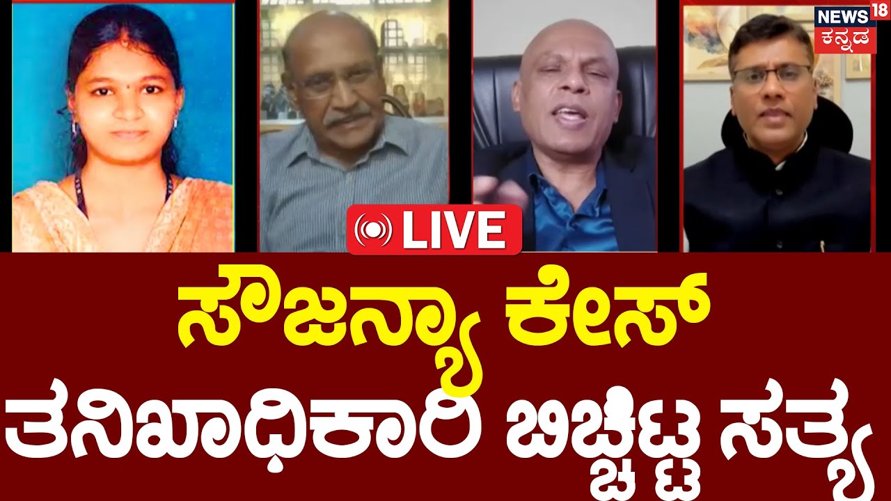 LIVE | Dharmasthala Soujanya Murder Case |ಸೌಜನ್ಯಾ ಕೇಸ್ ತನಿಖಾಧಿಕಾರಿ ಬಿಚ್ಚಿಟ್ಟ ಸತ್ಯ | Mangaluru | N18L