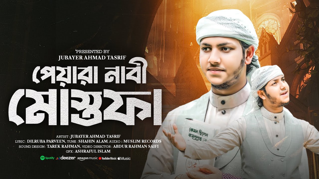 হৃদয় ছোয়া গজল। পেয়ারা নাবী মুস্তফা। Jubayer Ahmad Tashrif। জুবায়ের আহমাদ তাশরীফ। Peyar nabi mustafa।