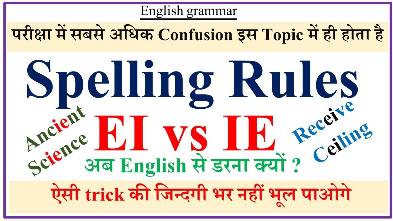 SPELLING RULES  'ie' or 'ei' in English Grammar | ie ei spelling in english | ie ei rules in English