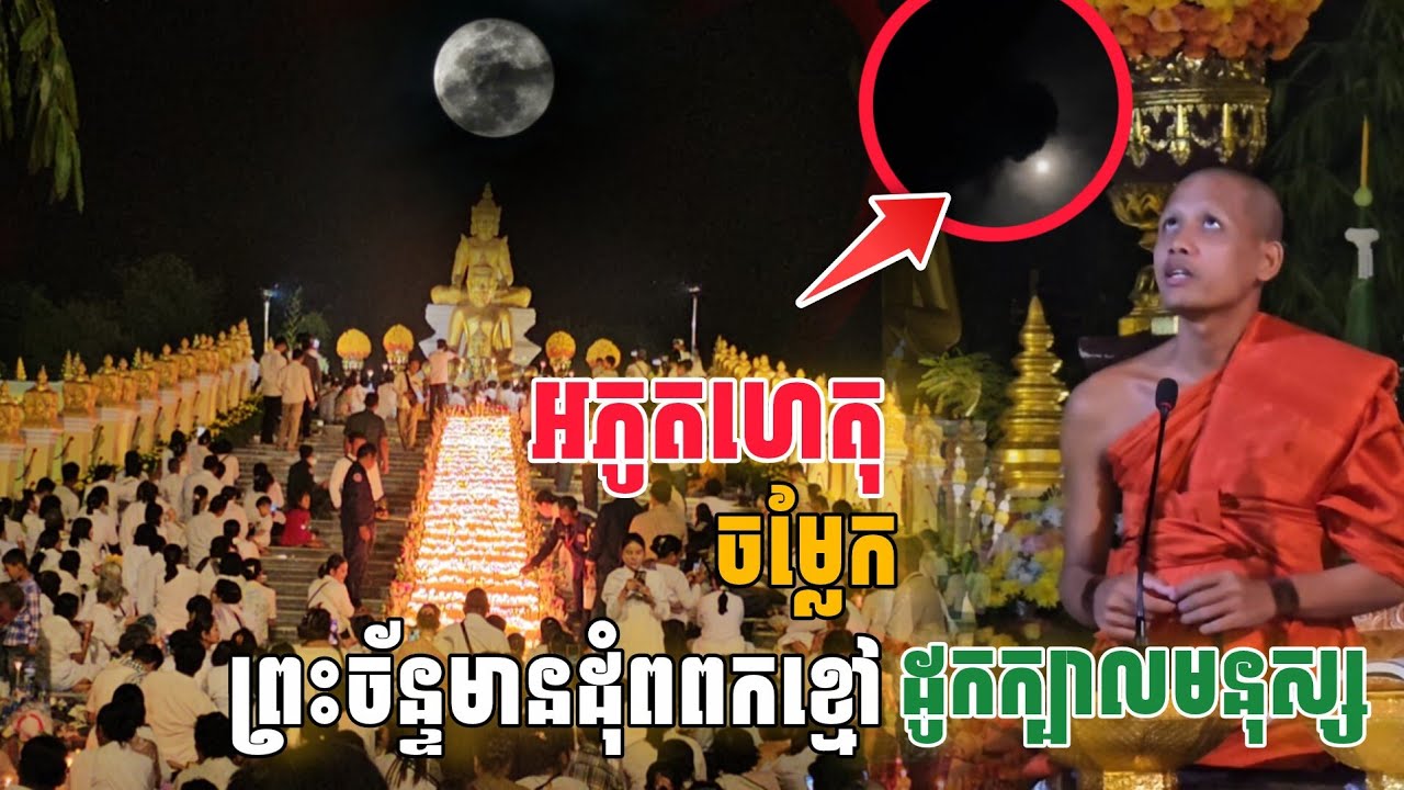 អភូតហេតុ​ស្តែងៗ យប់មិញ​១៥កើតគ្មានអ្នកដឹង #ព្រះអង្គចន្ទមុនី #វត្តតាសុត #មហាព្រឹត្តការណ៍ដ៏កក្រើក 