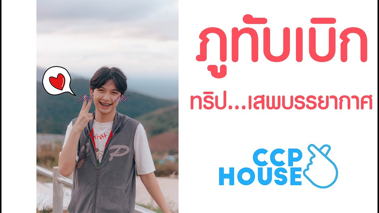 ภูทับเบิกทริปสุดชิลล์...เสพบรรยากาศเเบบเปื่อยเรื่อย